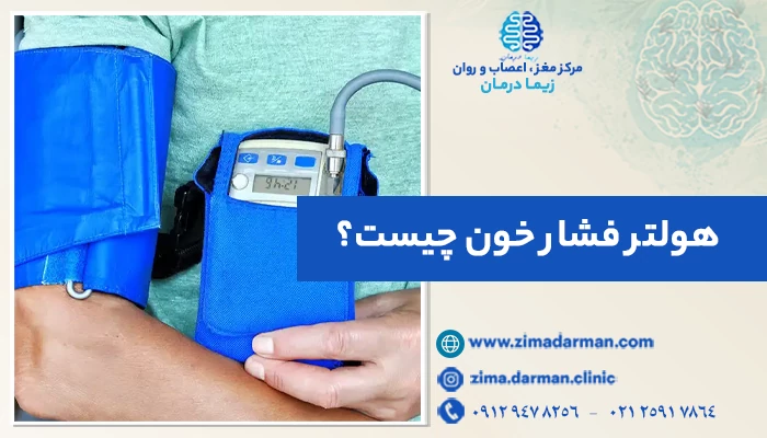 هولتر فشار خون چیست و چه موقع تست هولتر لازم است؟