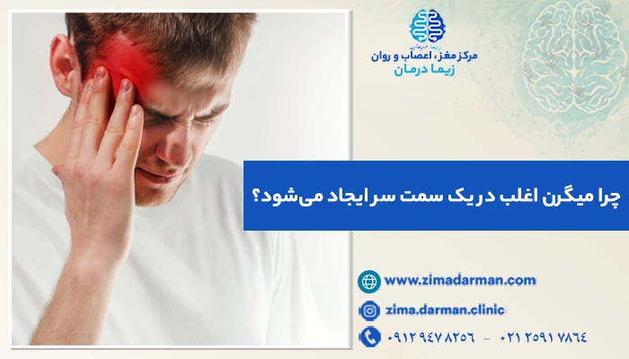 چرا میگرن اغلب در یک سمت سر ایجاد می‌شود؟ درد میگرنی یک طرفه
