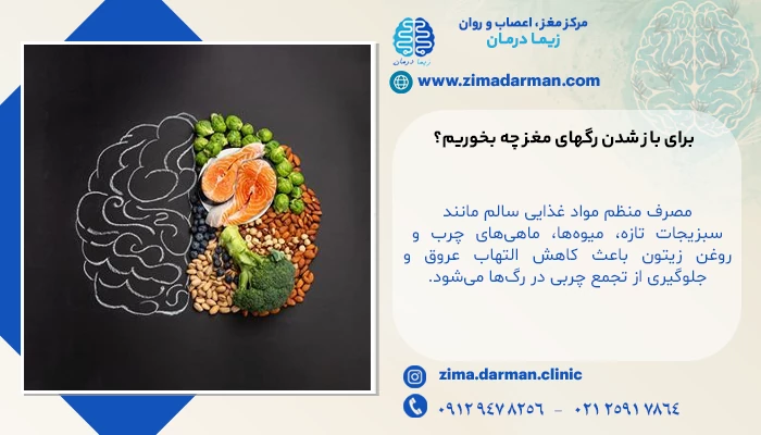 برای باز شدن رگهای مغز چه بخوریم؟