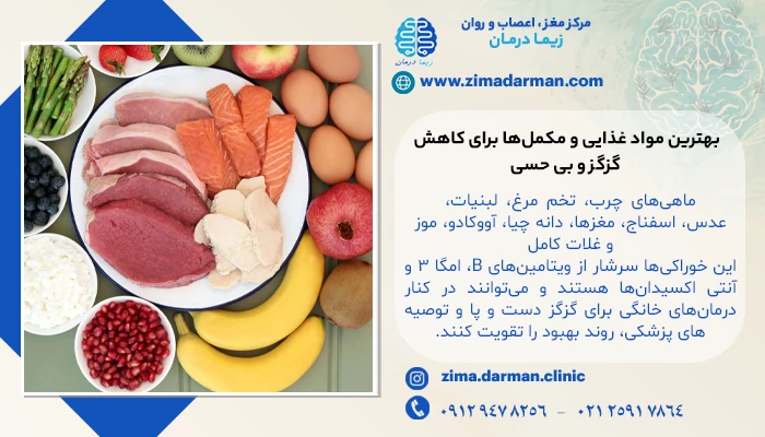 بهترین مواد غذایی و مکملها برای کاهش گزگز و بی حسی