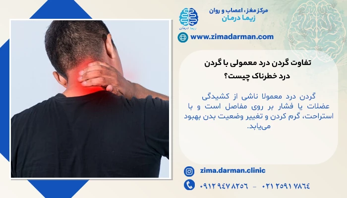 تفاوت گردن درد معمولی با گردن درد خطرناک چیست؟