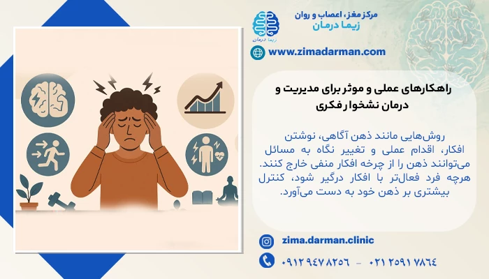 راهکارهای عملی و موثر برای مدیریت و درمان نشخوار فکری