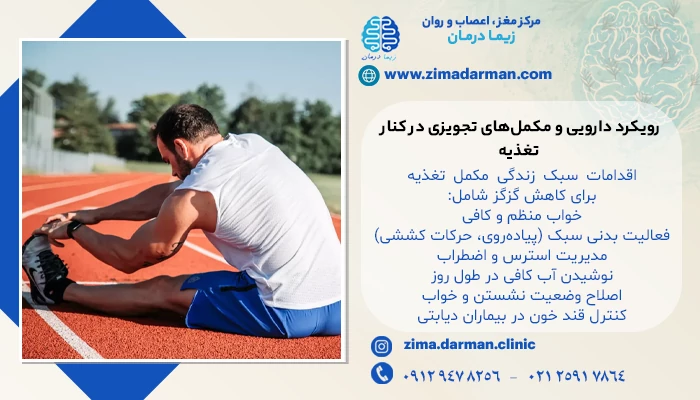 رویکرد دارویی و مکملهای تجویزی در کنار تغذیه