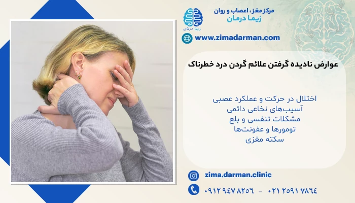 عوارض نادیده گرفتن علائم گردن درد خطرناک