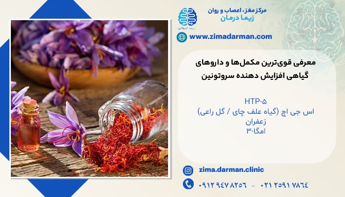 معرفی قویترین مکملها و داروهای گیاهی افزایش دهنده سروتونین