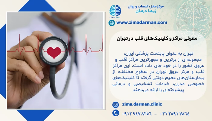 معرفی مراکز و کلینیکهای قلب در تهران