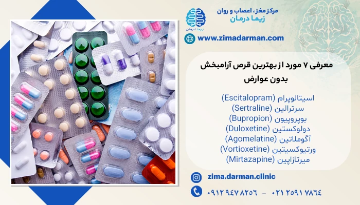 معرفی 7 مورد از بهترین قرص آرامبخش بدون عوارض