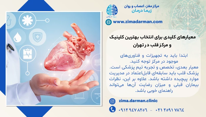 معیارهای کلیدی برای انتخاب بهترین کلینیک و مرکز قلب در تهران