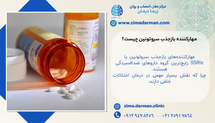 مهارکننده بازجذب سروتونین چیست؟ (SSRIs)؛ عملکرد و کاربردهای درمانی