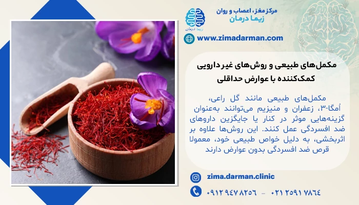 مکملهای طبیعی و روشهای غیر دارویی کمککننده با عوارض حداقلی