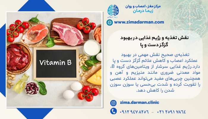 نقش تغذیه و رژیم غذایی در بهبود گزگز دست و پا
