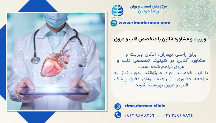 ویزیت و مشاوره آنلاین با متخصص قلب و عروق