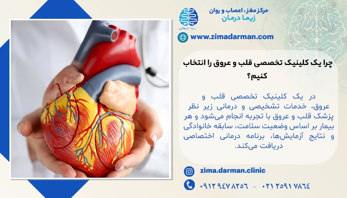 چرا یک کلینیک تخصصی قلب و عروق را انتخاب کنیم؟