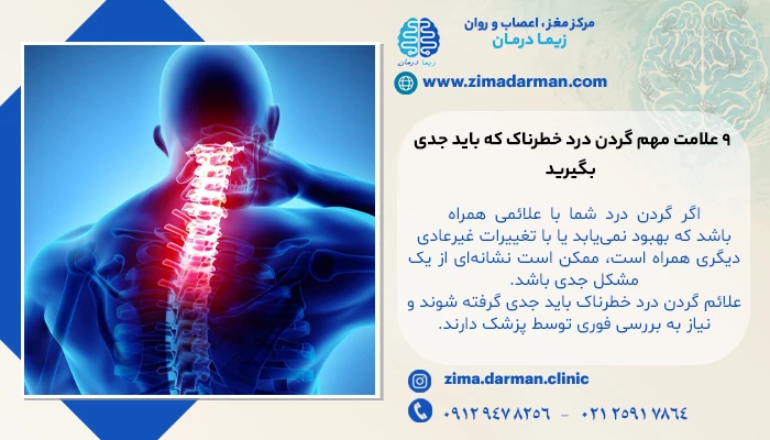 9 علامت مهم گردن درد خطرناک که باید جدی بگیرید