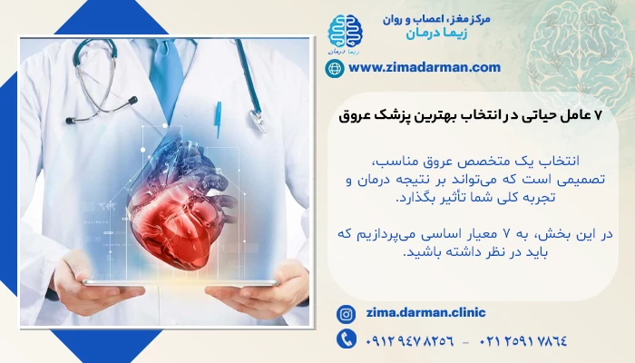 ۷ عامل حیاتی در انتخاب بهترین پزشک عروق