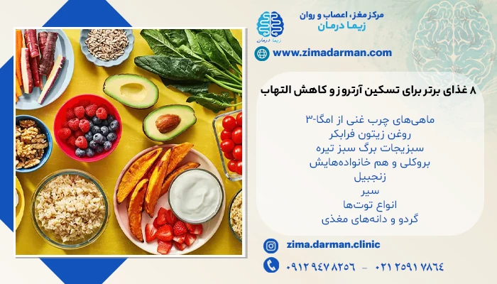 8 غذای برتر برای تسکین آرتروز و کاهش التهاب