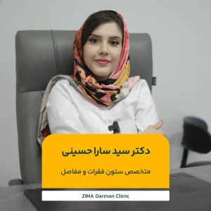 تصویر دکتر سارا حسینی