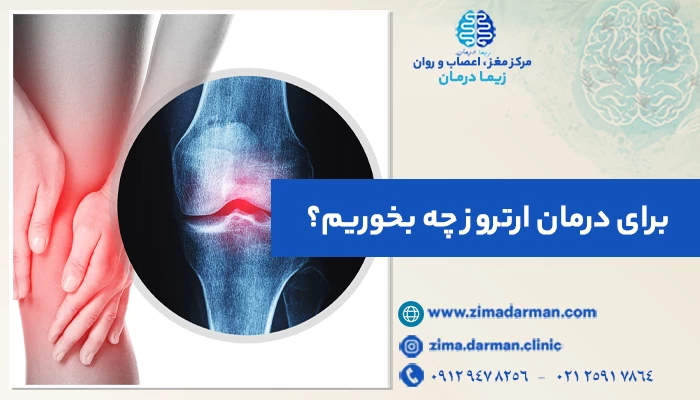 برای درمان ارتروز چه بخوریم؟ 8 بهترین غذاها برای مبتلایان به آرتروز