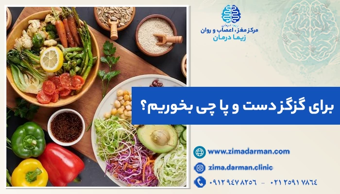 برای گزگز دست و پا چی بخوریم؟ دارو + 10 ماده غذایی