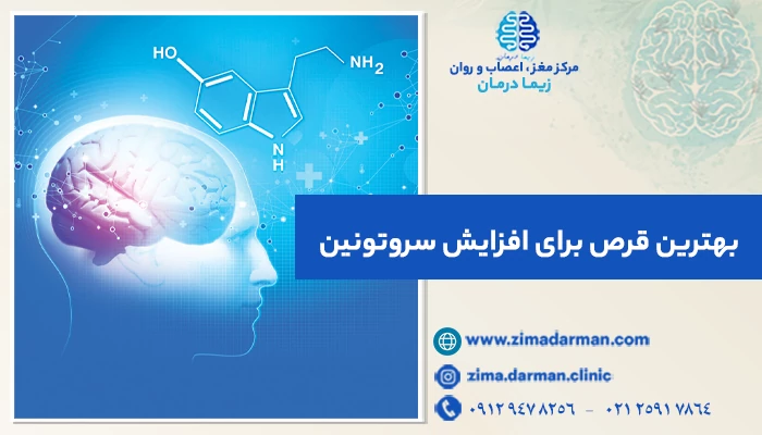 بهترین قرص برای افزایش سروتونین | مهارکننده بازجذب سروتونین چیست؟