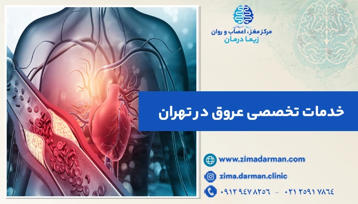 خدمات تخصصی عروق در تهران + راهنمای انتخاب کلینیک عروق