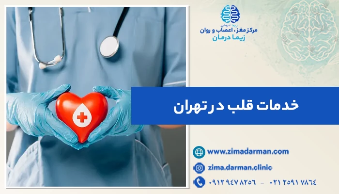خدمات قلب در تهران: راهنمای کامل شناخت بهترین کلینیک قلب تهران
