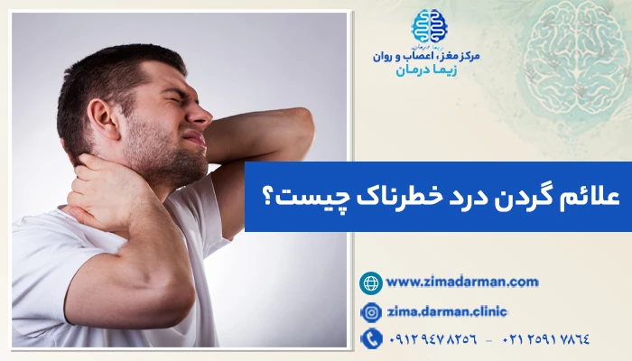 علائم گردن درد خطرناک چیست؟ 9 علامت و دلیل درد گردن
