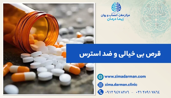 قرص بی خیالی و ضد استرس | 11 قرص ضد اضطراب و دلشوره + عوارض