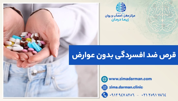 قرص ضد افسردگی بدون عوارض | 7 بهترین قرص ضد افسردگی + فواید