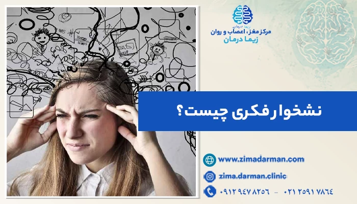 نشخوار فکری چیست؟ | علت و علائم نشخوار ذهنی + درمان اورثینک