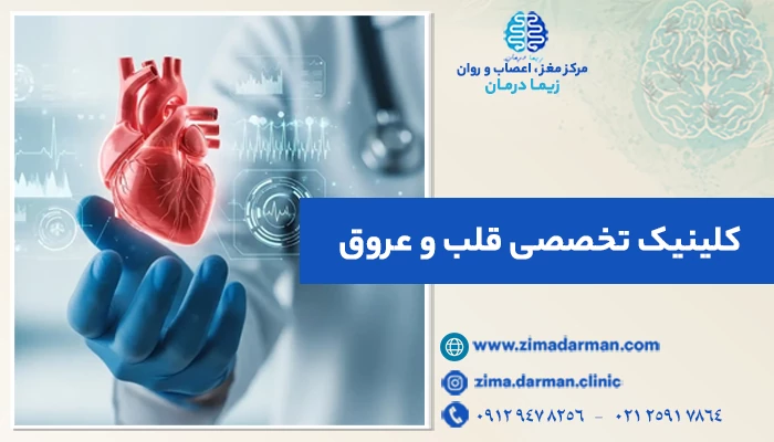 کلینیک تخصصی قلب و عروق | آدرس پزشک قلب و عروق (زیما درمان)