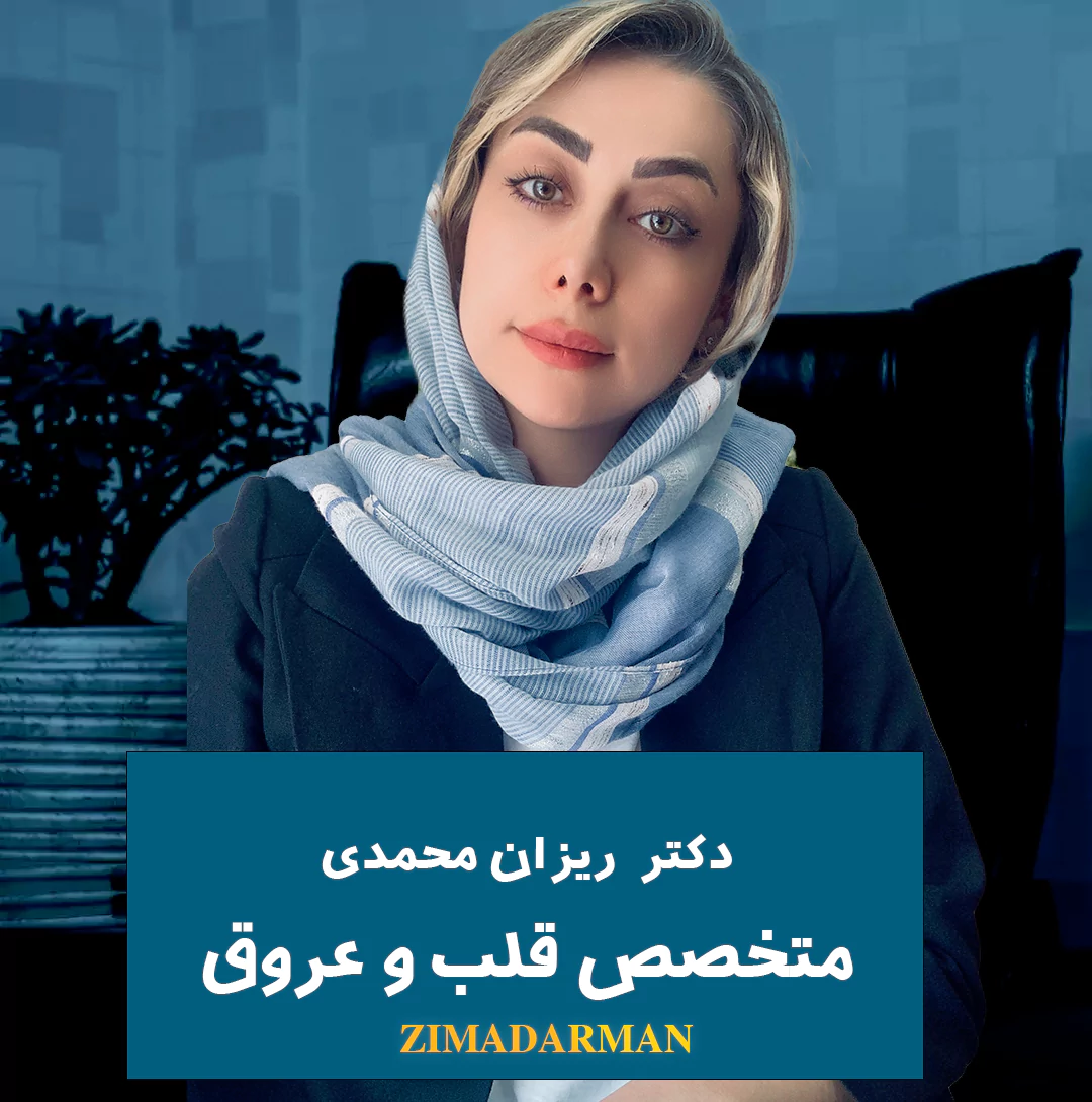تصویر دکتر ریزان محمدی