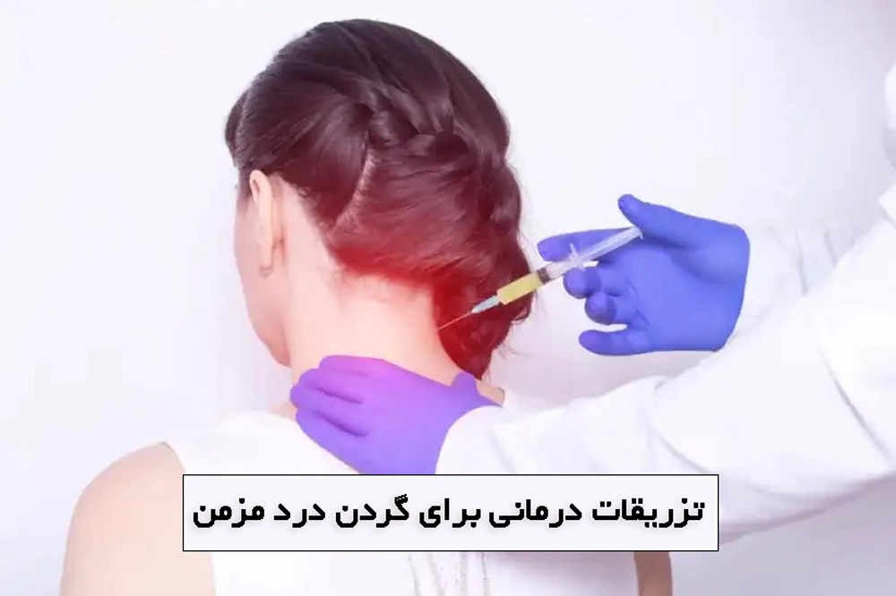 بهترین آمپول برای دیسک گردن + تزریق‌های ضددرد و ضدالتهاب