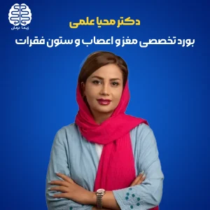 تصویر دکتر محیا علمی