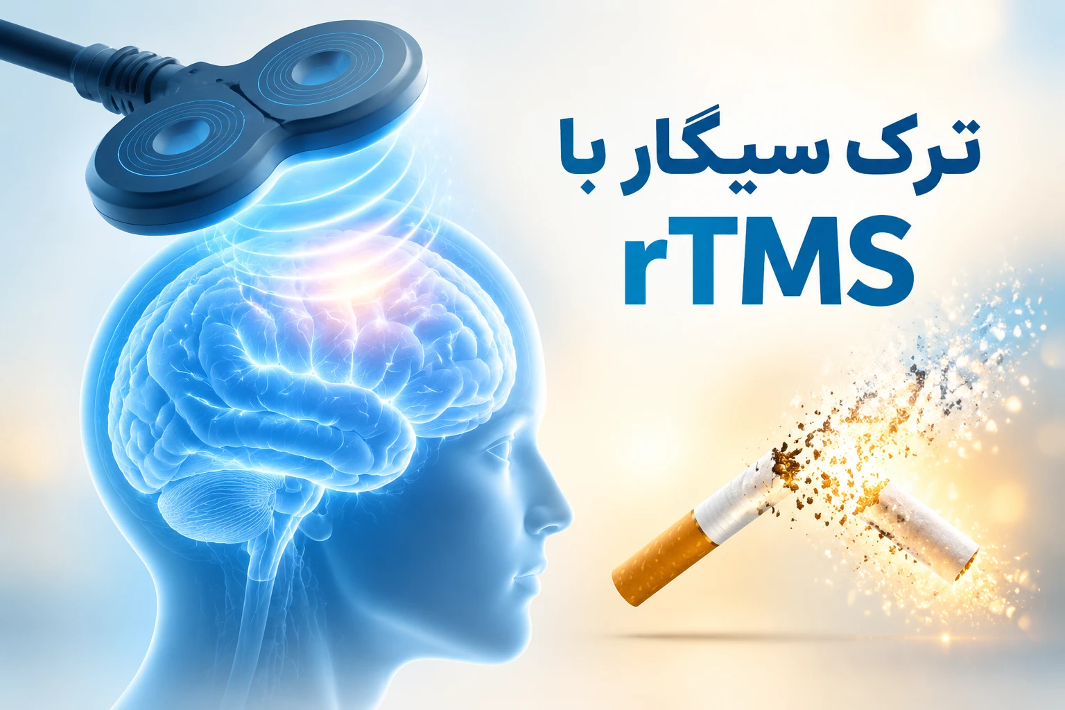 ترک سیگار و دخانیات با rTMS | درمان اعتیاد به سیگار با آر تی ام اس
