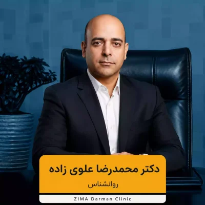 دکتر سید محمدرضا علوی‌زاده