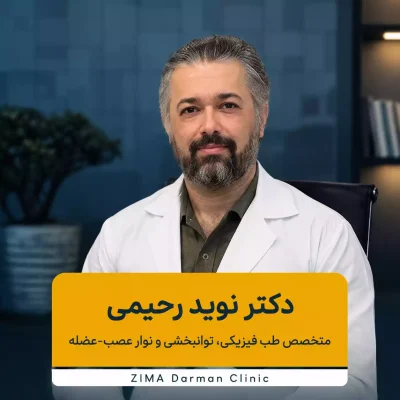 دکتر نوید رحیمی