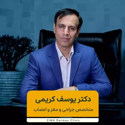 دکتر یوسف کریمی